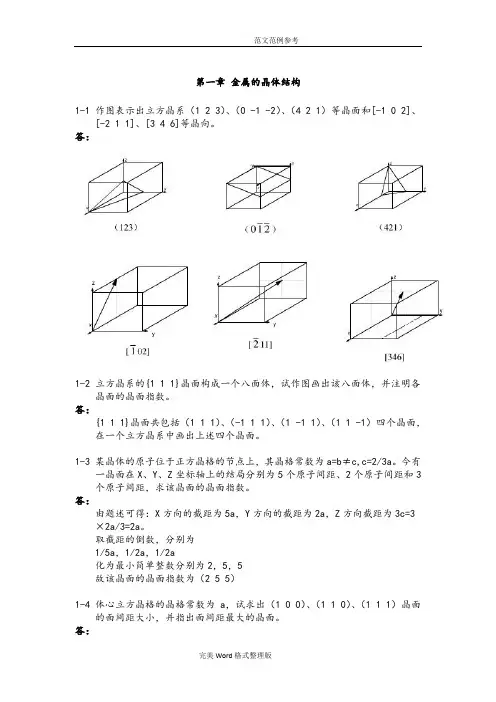 《金属学和热处理》崔忠圻[第二版]课后答案解析[完整版]