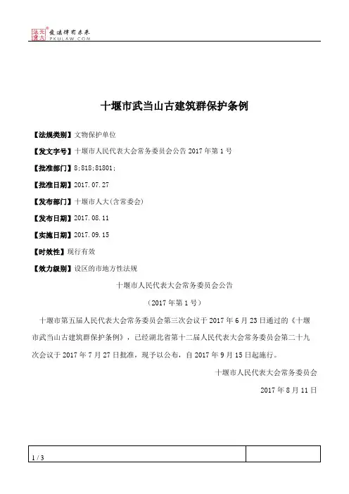 十堰市武当山古建筑群保护条例