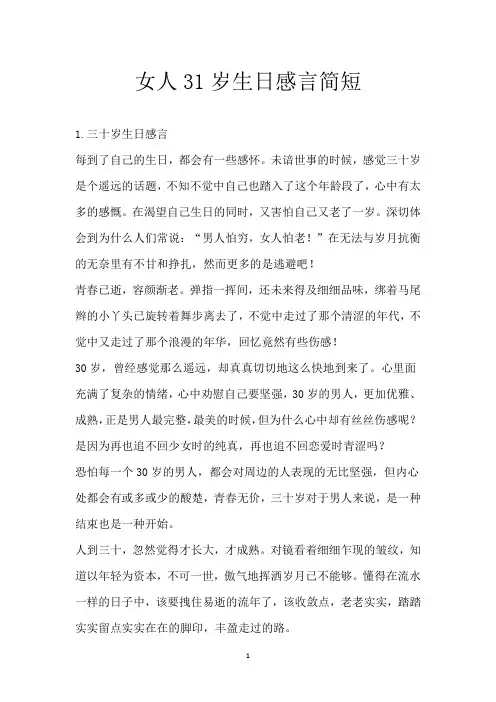 女人31岁生日感言简短