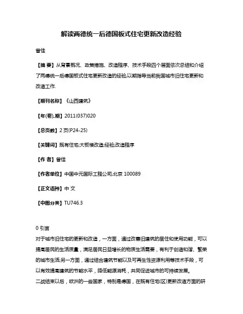 解读两德统一后德国板式住宅更新改造经验