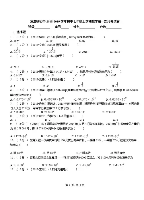 滨淮镇初中2018-2019学年初中七年级上学期数学第一次月考试卷