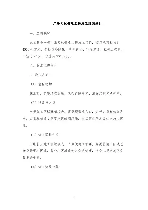 广场园林景观工程施工组织设计