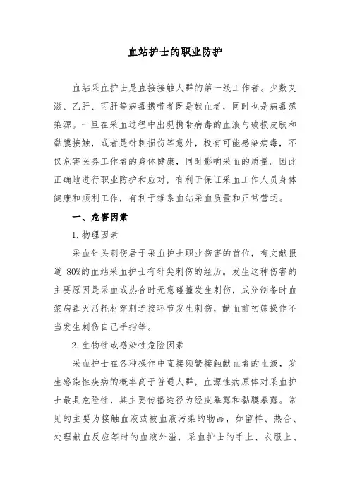 血站护士的职业防护