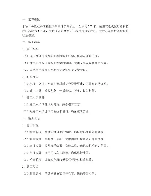 桥梁栏杆工程施工方案