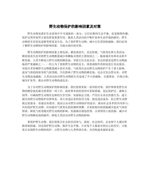 野生动物保护的影响因素及对策