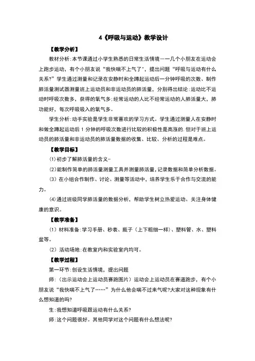 呼吸与运动教案及反思