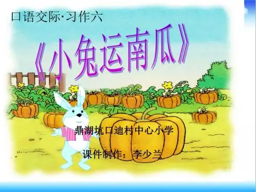最新部编本人教版语文一年级上册第六单元《小兔运南瓜》公开课课件ppt