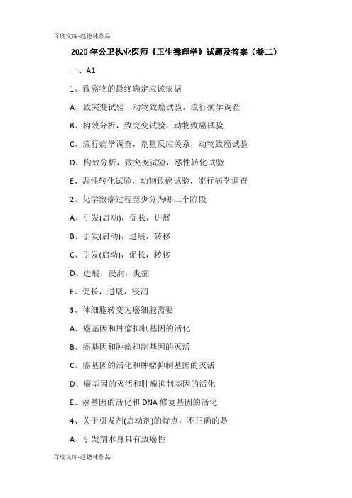 2020年公卫执业医师《卫生毒理学》试题及答案(卷二)