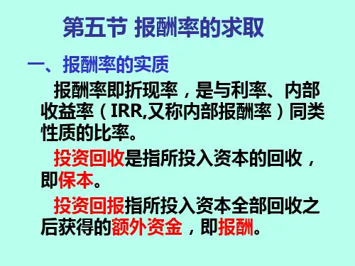 第五节报酬率的求取