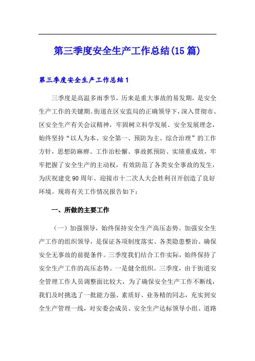 第三季度安全生产工作总结(15篇)