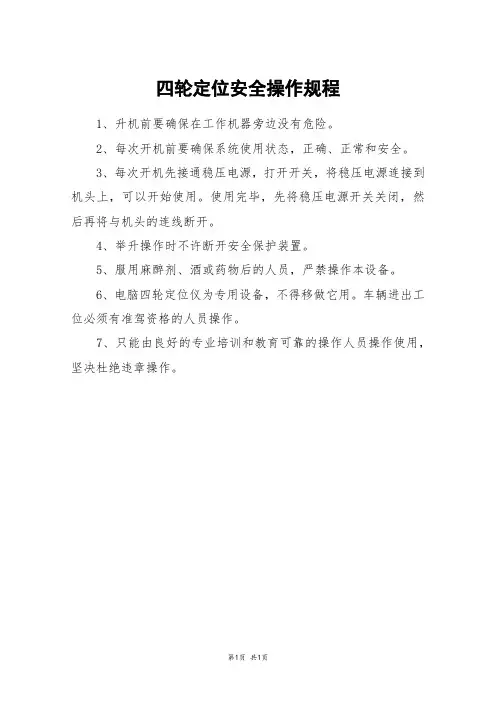 四轮定位安全操作规程