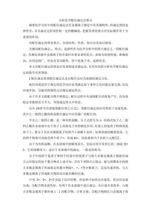 最新-分析化学配位滴定法要点 精品