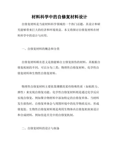材料科学中的自修复材料设计