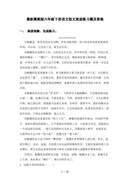 最新冀教版六年级下册语文短文阅读练习题及答案