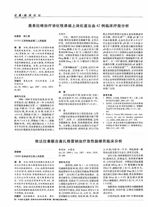奥美拉唑治疗消化性溃疡上消化道出血42例临床疗效分析
