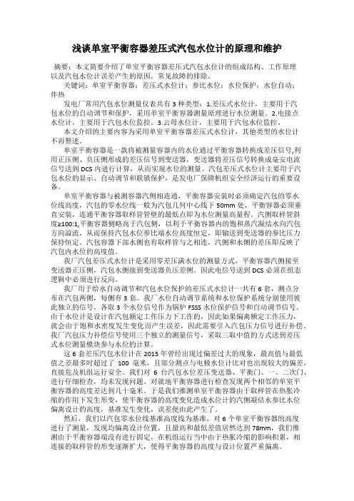 浅谈单室平衡容器差压式汽包水位计的原理和维护