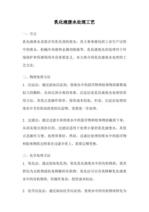 乳化液废水处理工艺