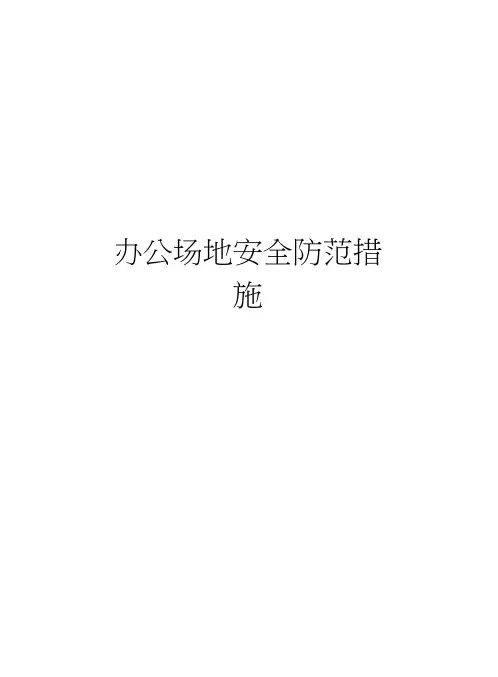 办公场地安全防范措施知识讲解