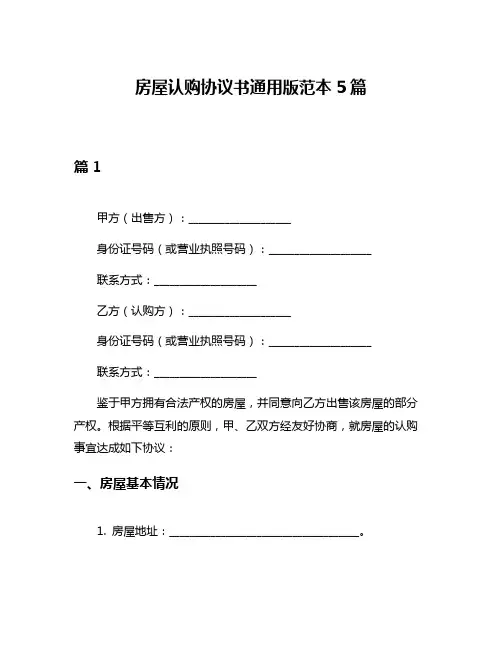 房屋认购协议书通用版范本5篇
