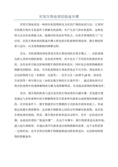 厌氧生物处理的限速步骤
