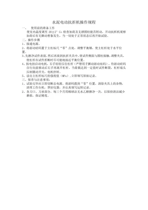 水泥电动抗折机操作规程