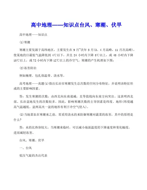 高中地理——知识点台风、寒潮、伏旱