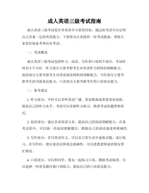 成人英语三级考试指南