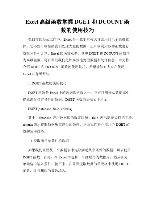 Excel高级函数掌握DGET和DCOUNT函数的使用技巧