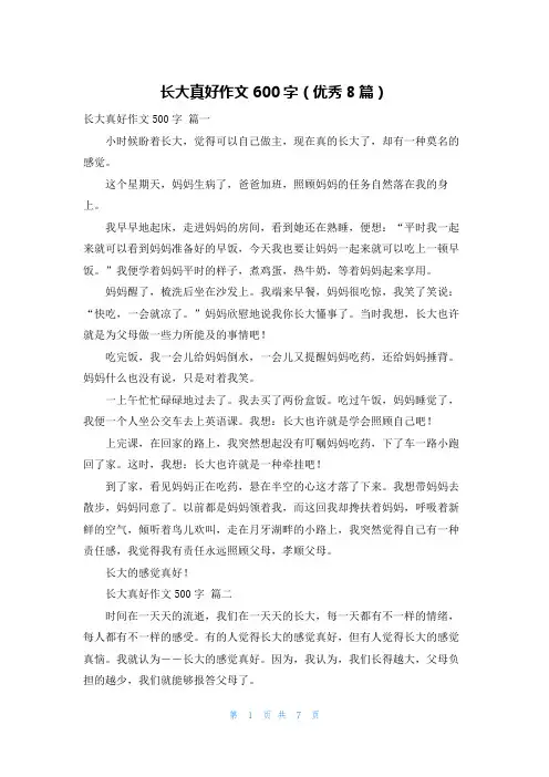 长大真好作文600字(优秀8篇)