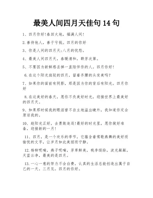 最美人间四月天佳句14句