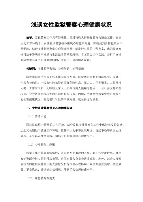 浅谈女性监狱警察心理健康状况