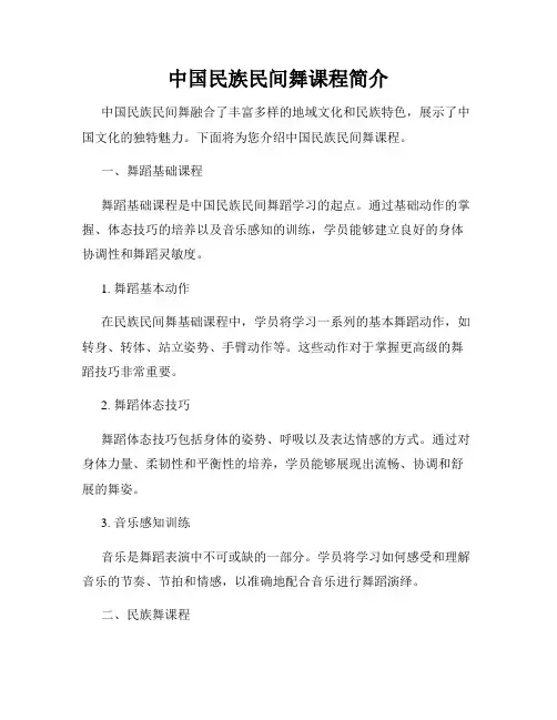 中国民族民间舞课程简介