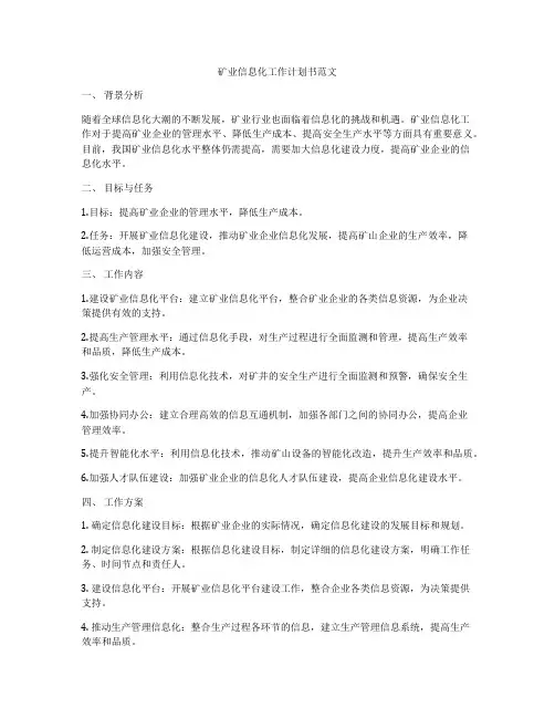 矿业信息化工作计划书范文