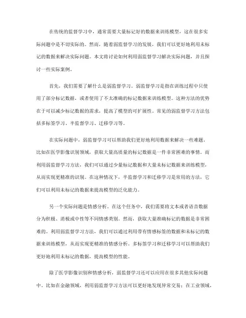 如何利用弱监督学习解决实际问题(五)