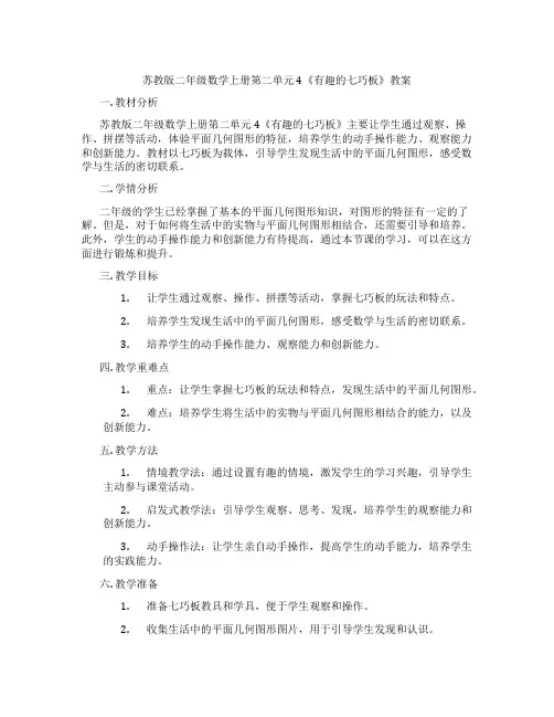 苏教版二年级数学上册第二单元4《有趣的七巧板》教案