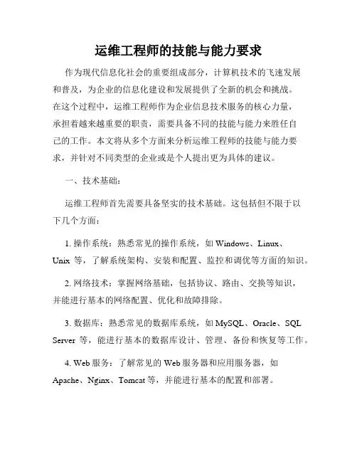 运维工程师的技能与能力要求