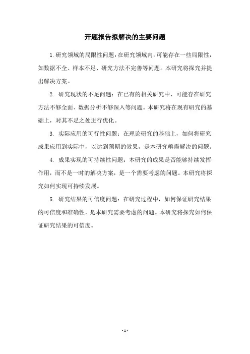 开题报告拟解决的主要问题