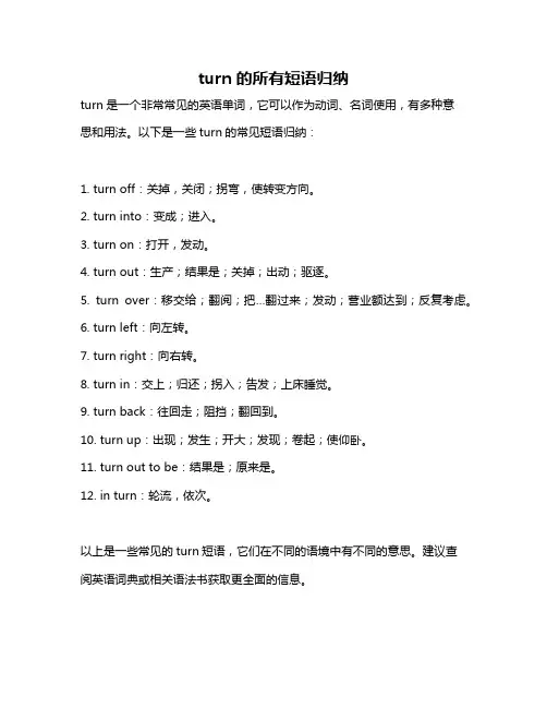turn的所有短语归纳