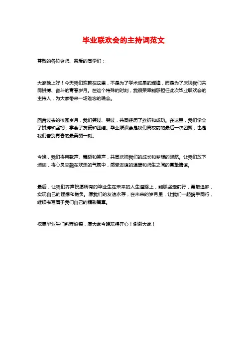 毕业联欢会的主持词范文