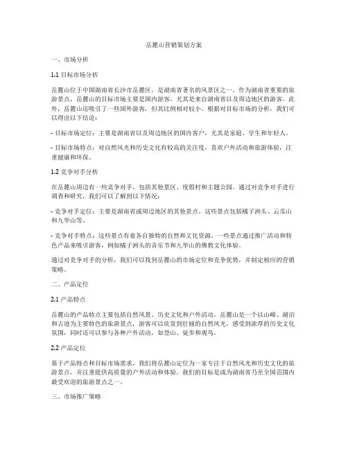 岳麓山营销策划方案