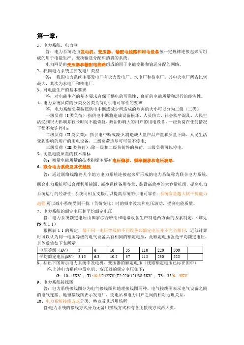 电力系统稳态分析复习思考题