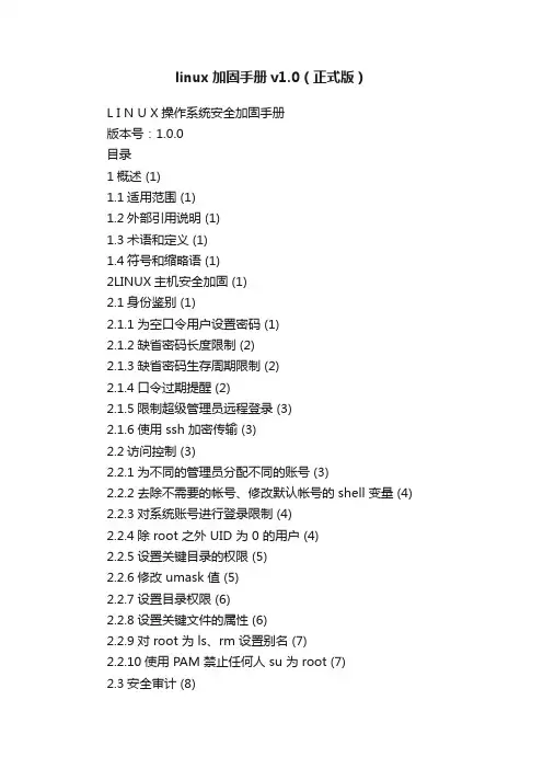 linux加固手册v1.0（正式版）