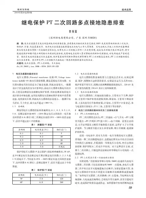 继电保护PT二次回路多点接地隐患排查