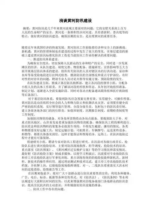 浅谈黄河防汛建设