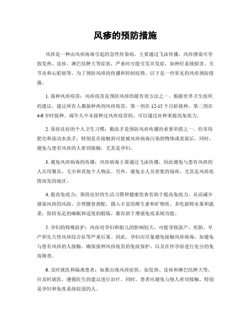 风疹的预防措施
