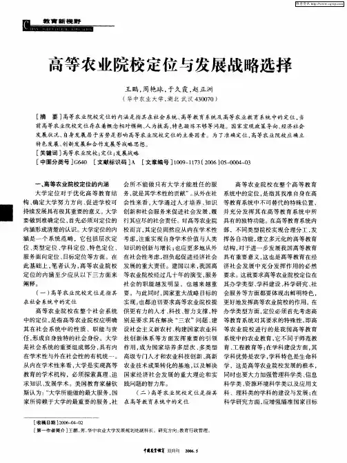 高等农业院校定位与发展战略选择
