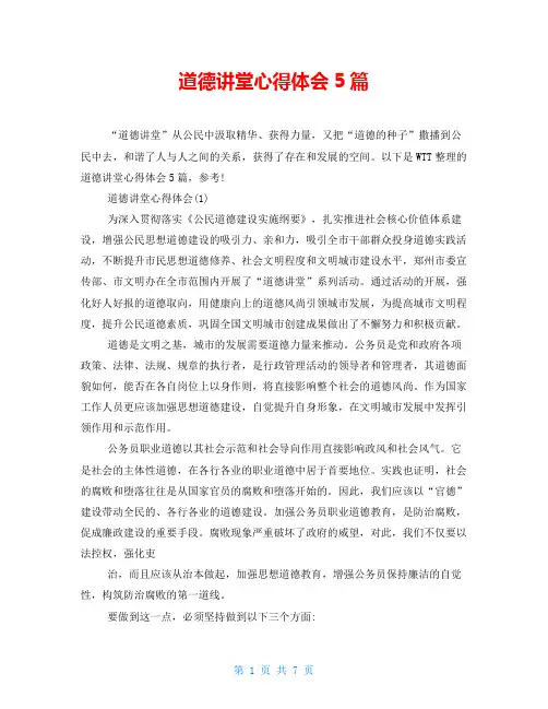 道德讲堂心得体会5篇