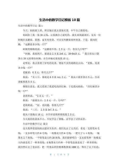 生活中的数学日记模板10篇