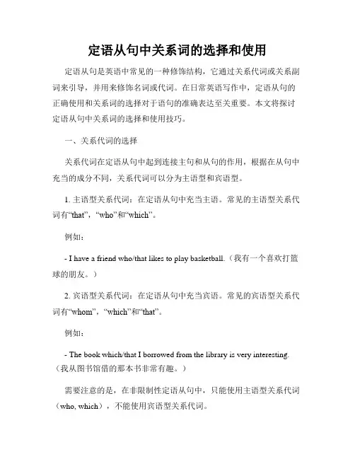 定语从句中关系词的选择和使用