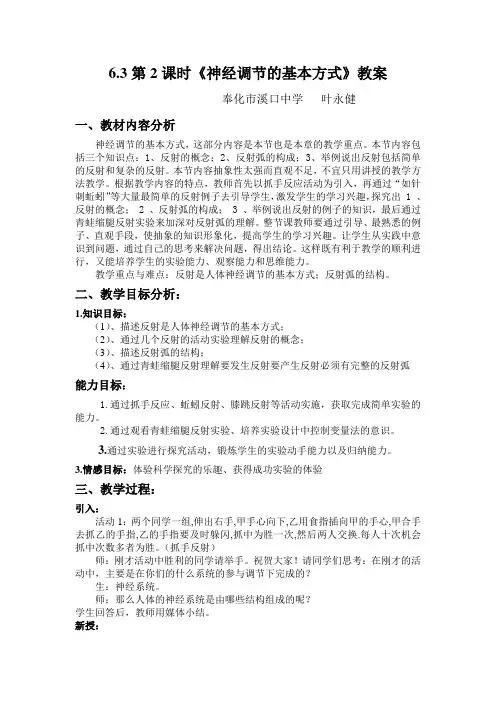 八年级科学下(华师大版)第6章第3节《人体生命活动的神经调节》教案